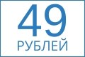 ВСЁ по 49 руб!!!