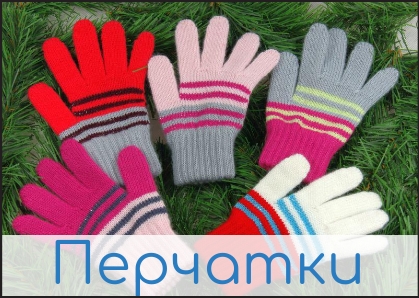 Варежки Перчатки